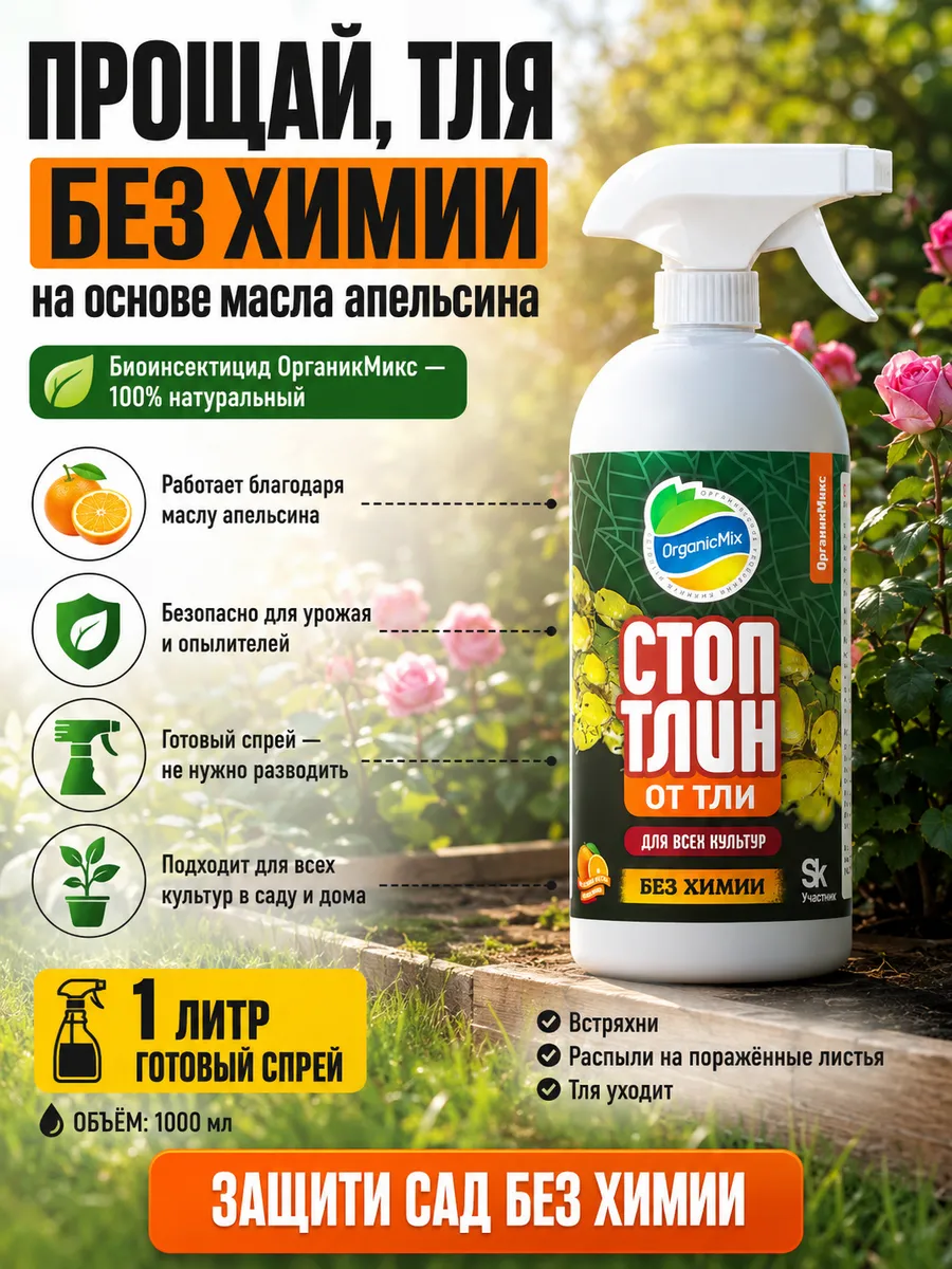 Средство от тли Стоптлин, биоинсектицид насекомых вредителей