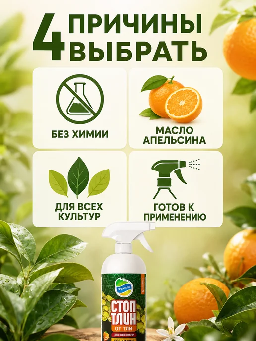Органик Микс Средство от тли Стоптлин, биоинсектицид насекомых вредителей, 1 л, фото 2