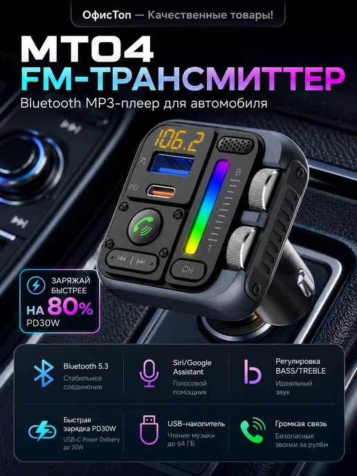 UITAETID FM трансмиттер FM модулятор с Bluetooth в машину MT04A, черный