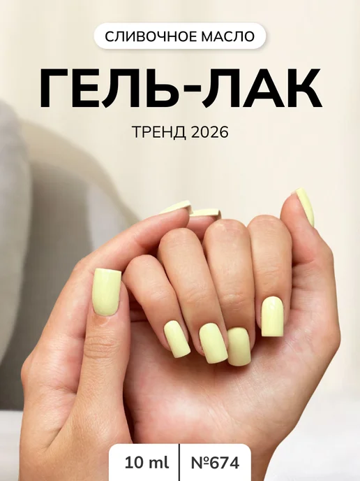Nail Republic Гель лак сливочное масло NR-674 (10 мл), 10 мл, фото 2