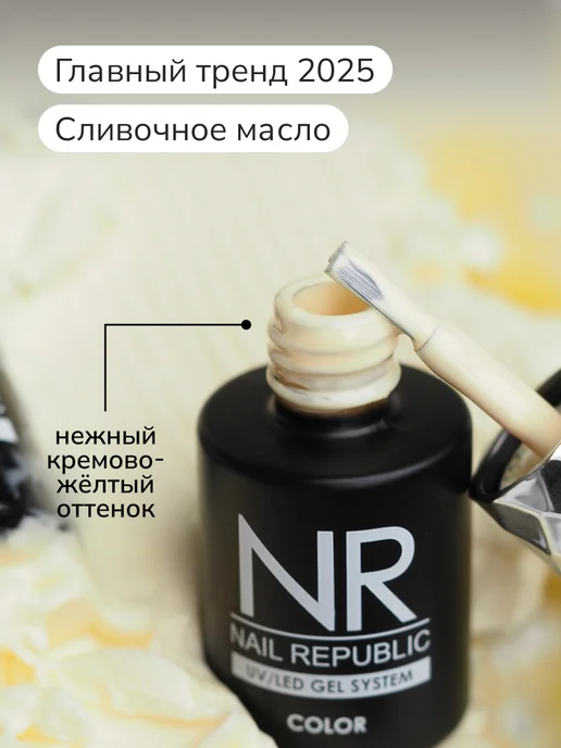 Nail Republic Гель лак сливочное масло NR-674 (10 мл), 10 мл, фото 3