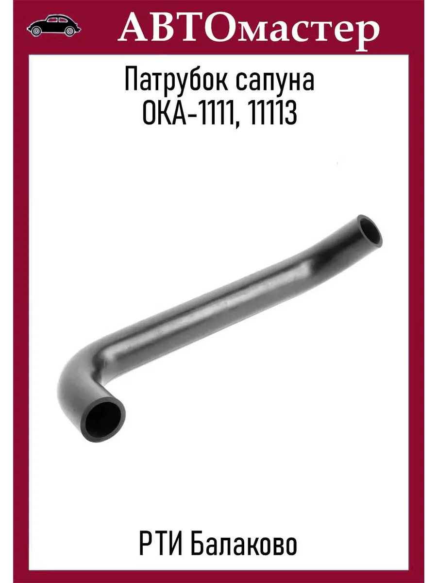Патрубок сапуна 1111-11113
