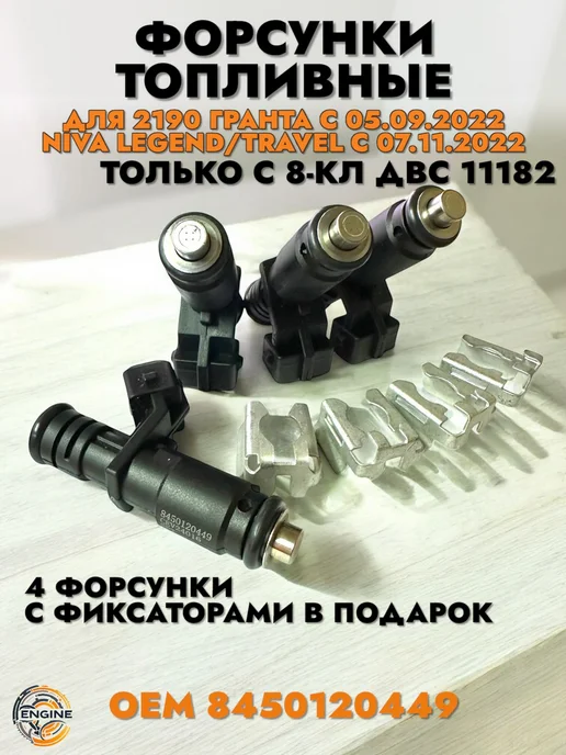 Форсунки топливные 2190 Гранта дв 11182 c 05 09 2022 С Ф, вариант