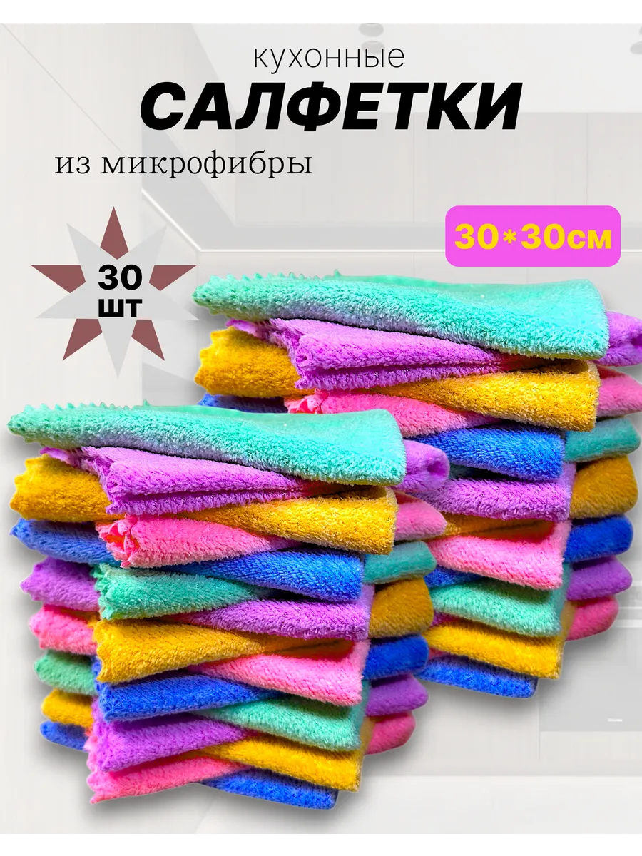 Салфетки для уборки из микрофибры 30x30 см 30 штук