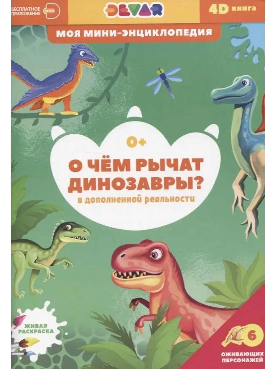 О чем рычат динозавры?