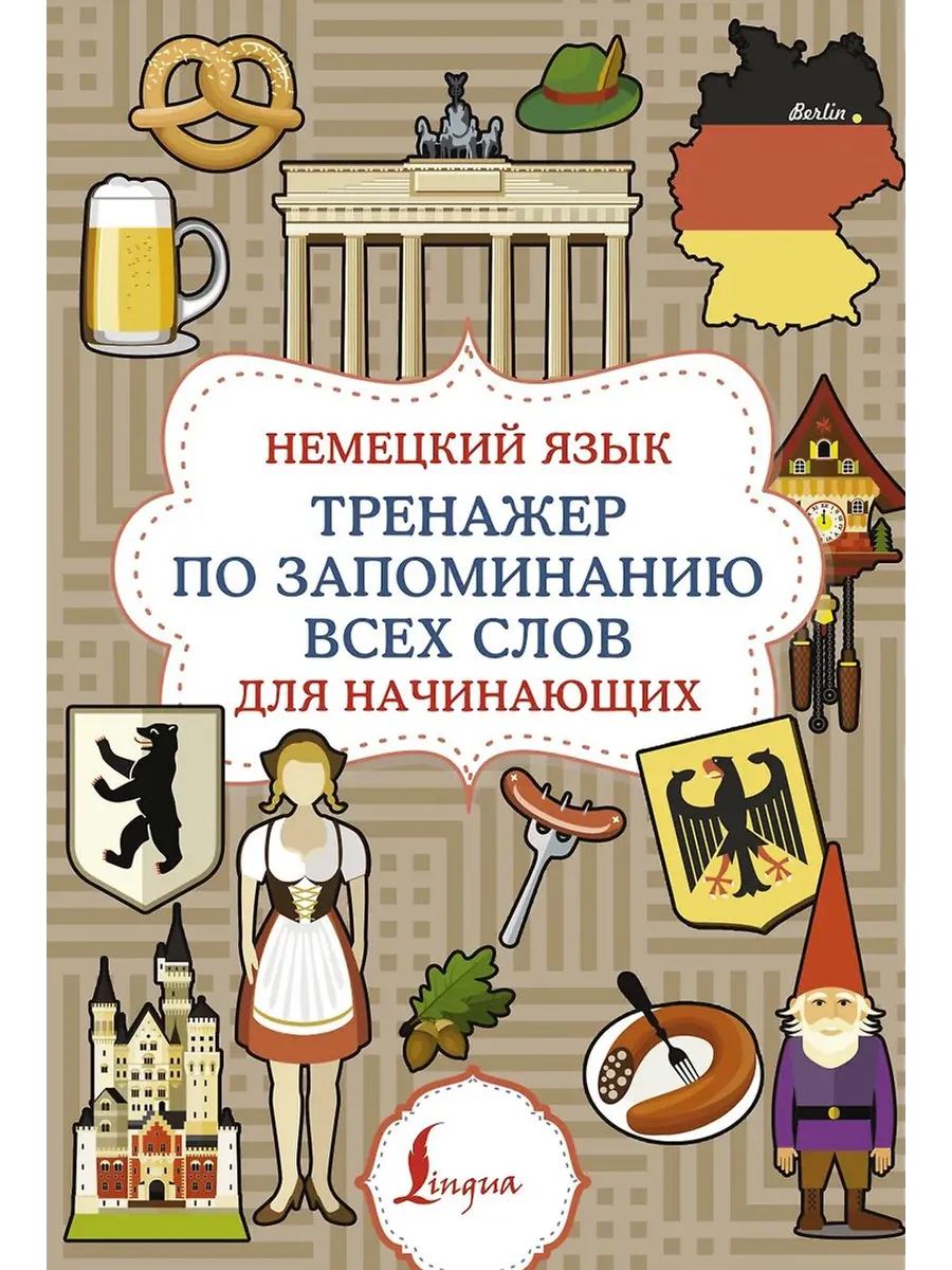 Немецкий язык. Тренажер по запоминанию всех слов