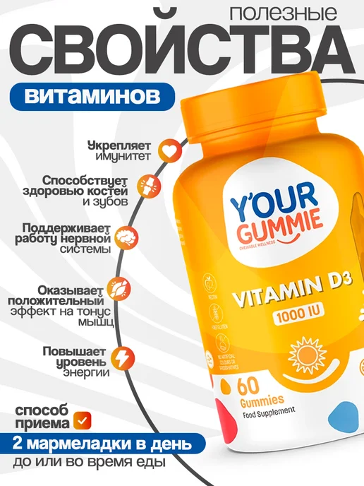 YOUR GUMMIE Vitamin D3, Витамин Д3. 1000 IU. 60 Мармеладок. Турция, вариант, фото 3
