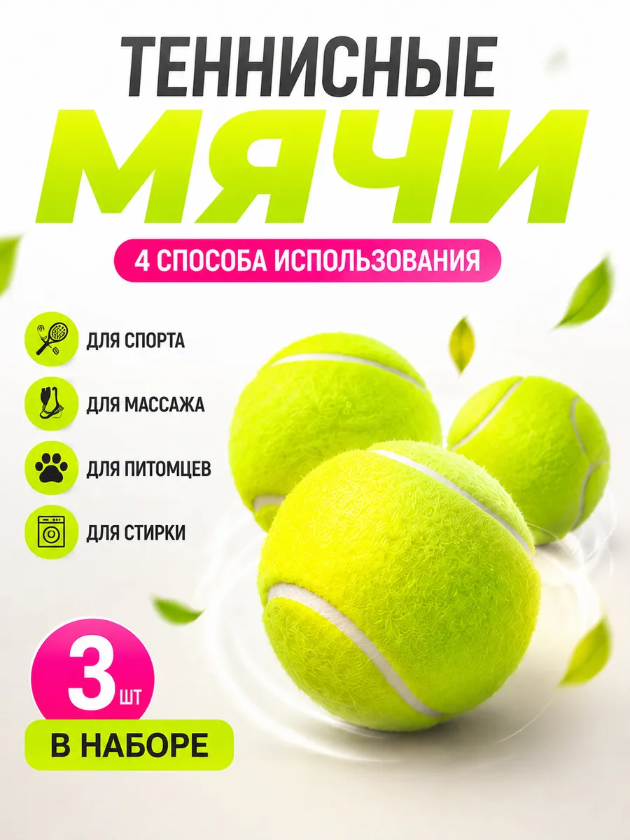 Мяч теннисный, 3 шт