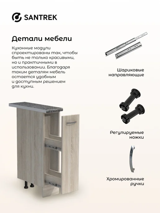 SANTREK Кухонный гарнитур модульный Шкаф бутылочница, коричневый, фото 8