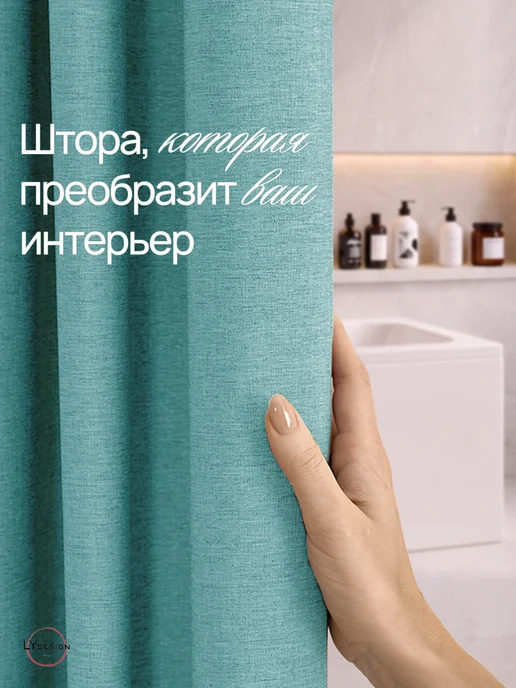 LY design Тканевая штора для ванной 180х180, 180x180, фото 2
