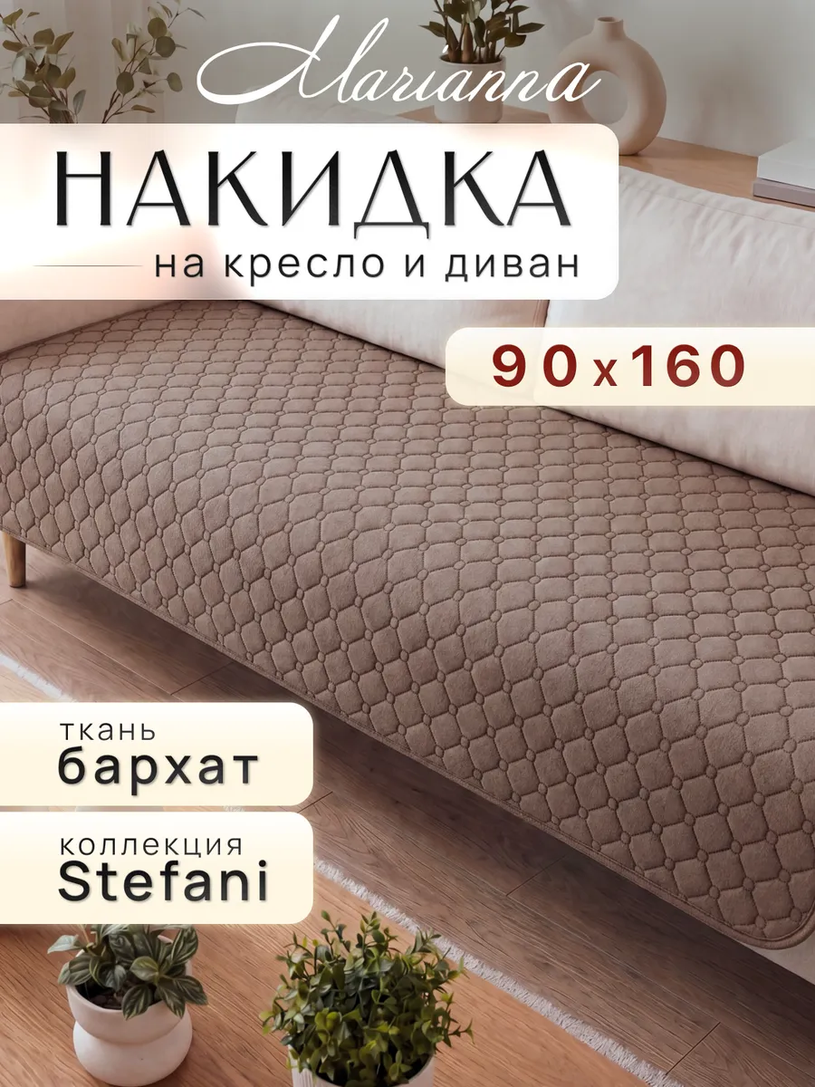 Накидка на кресло Stefani 160х90 см