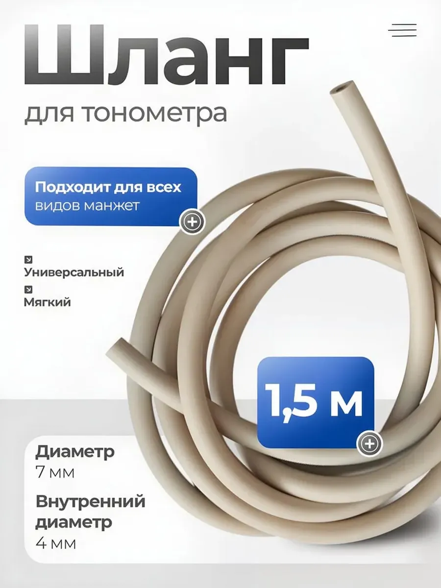 Шланг трубка для манжеты 150 см