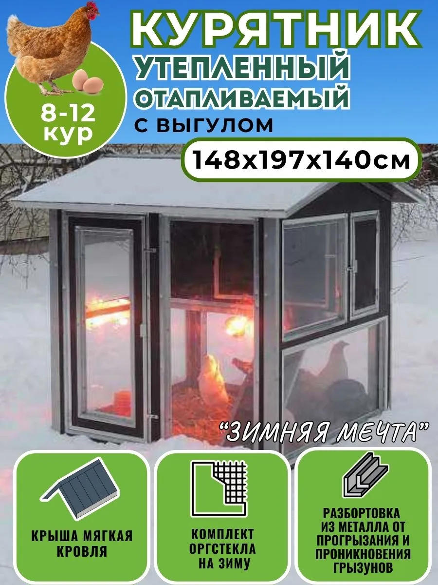 Домик Мечта для кур несушек, зимний, отапливаемый курятник