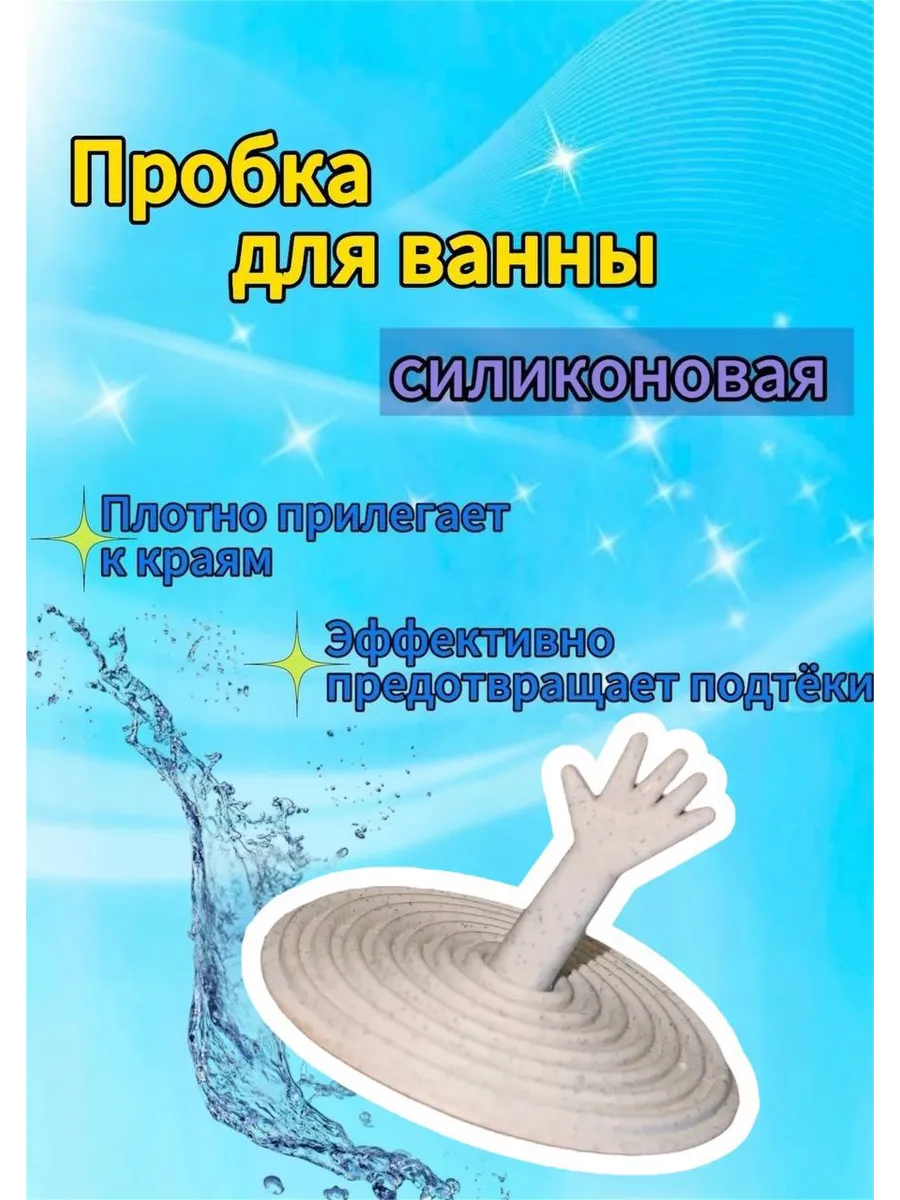 Пробка для ванной силиконовая