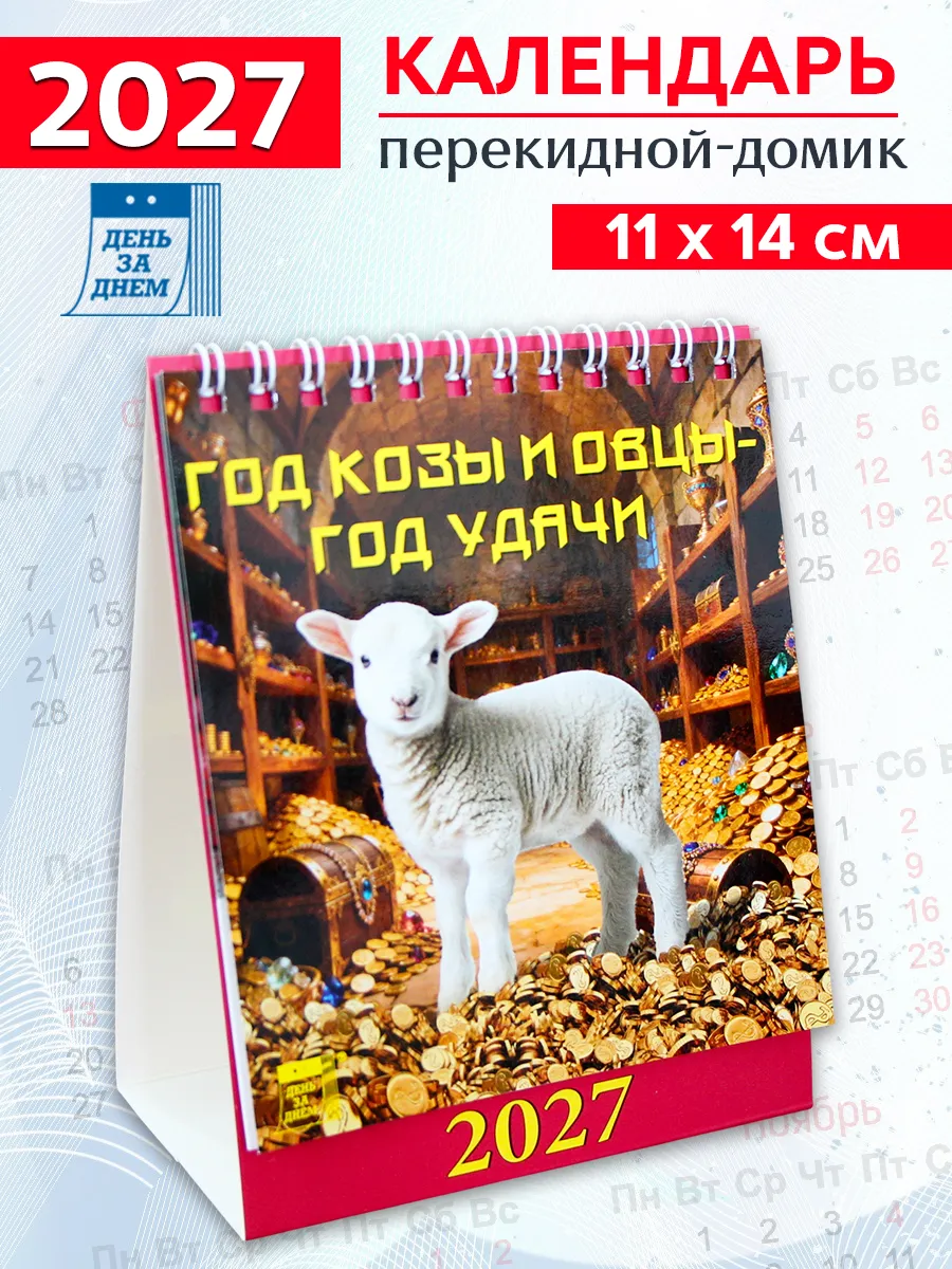 Календарь-домик на 2027 год "Год козы т овцы-год удачи"