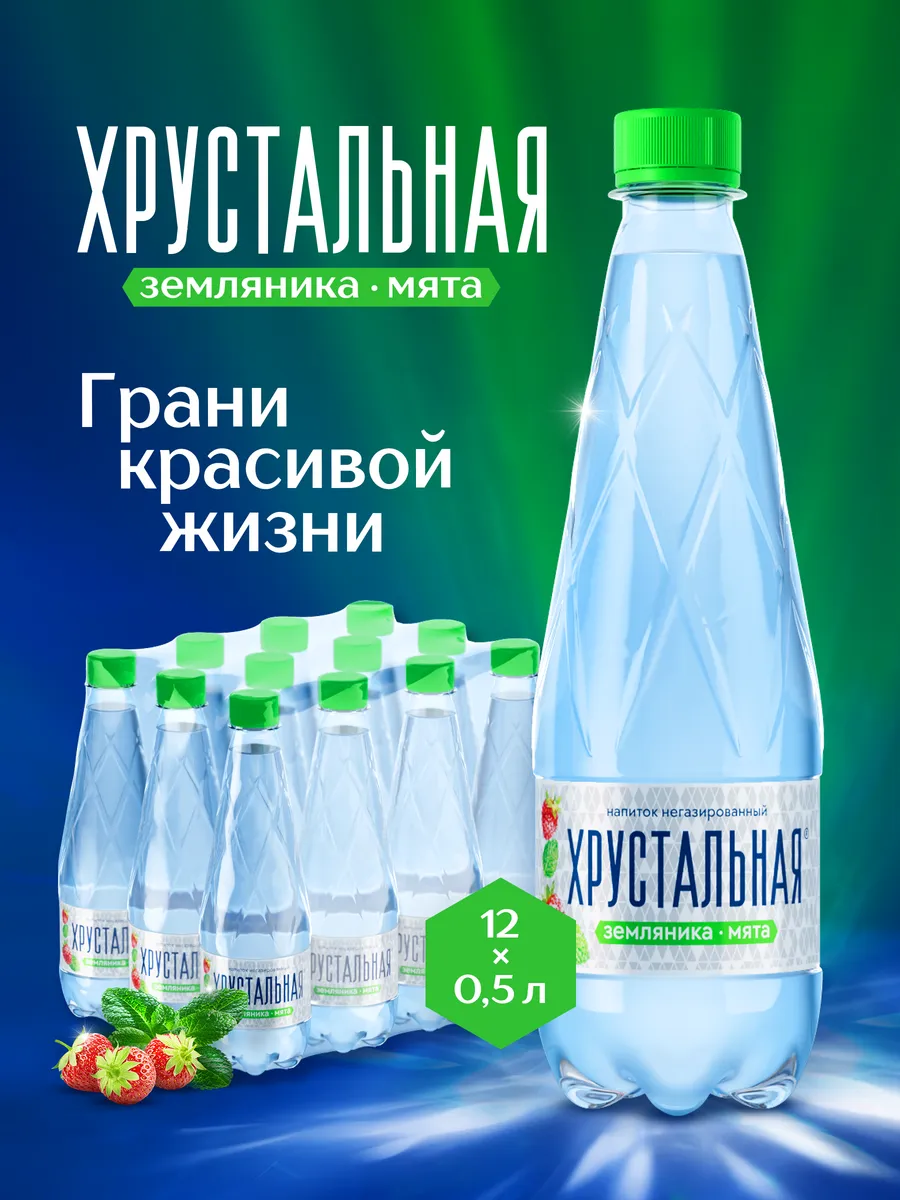 Вода со вкусом Земляника-Мята негаз., 12 х 0,5 л, бутылка