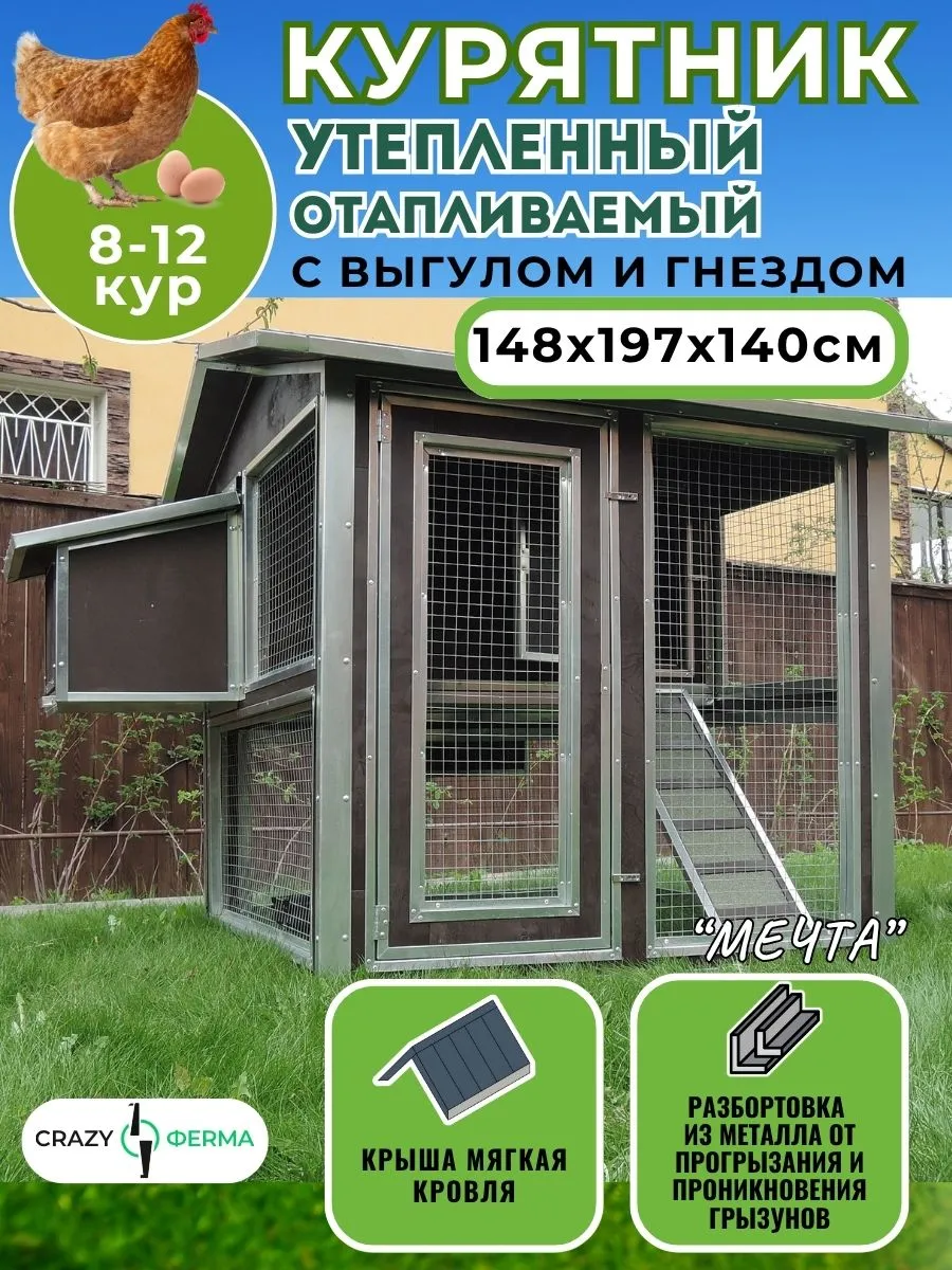 Домик Мечта для кур несушек с гнездом, отапливаемый курятник