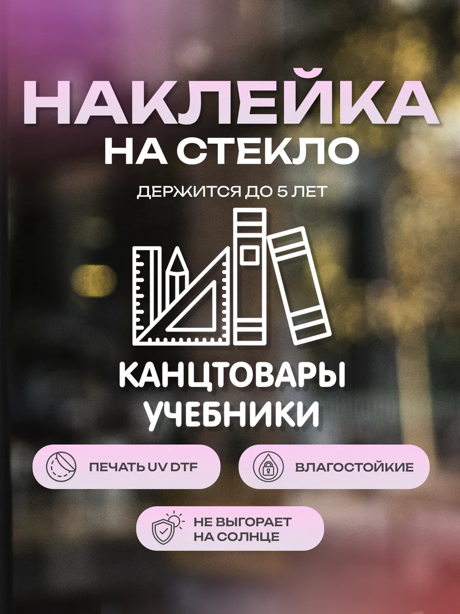 Наклейка на стекло, на дверь Канцтовары