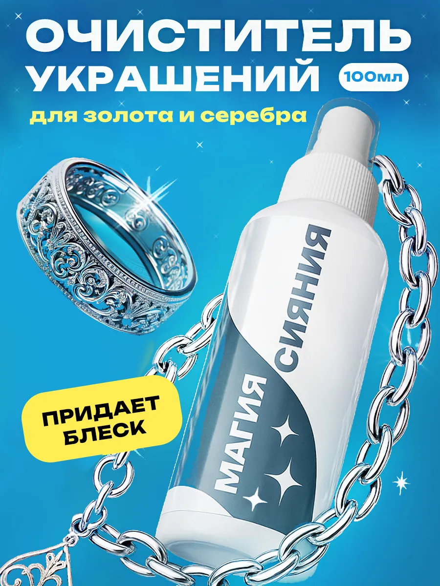 Средство для чистки серебра и золотых украшений, 100 мл