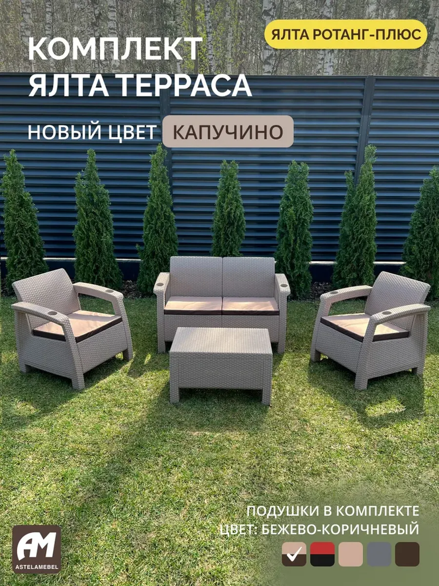 Комплект садовой мебели YALTA TERRACE + подушки