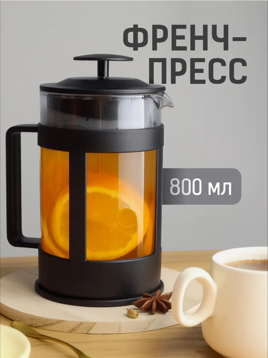 Френч-пресс стеклянный для чая 800 мл