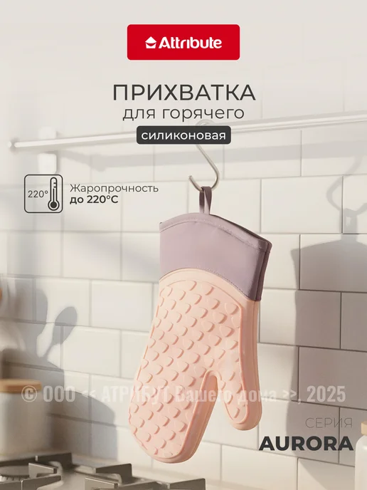 ATTRIBUTE Прихватка для кухни из силикона 1 шт, 1 шт