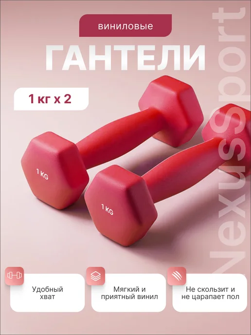 Nexus Sport Гантели виниловые 0.5 кг х 2, гексагональные, пара, 1 кг