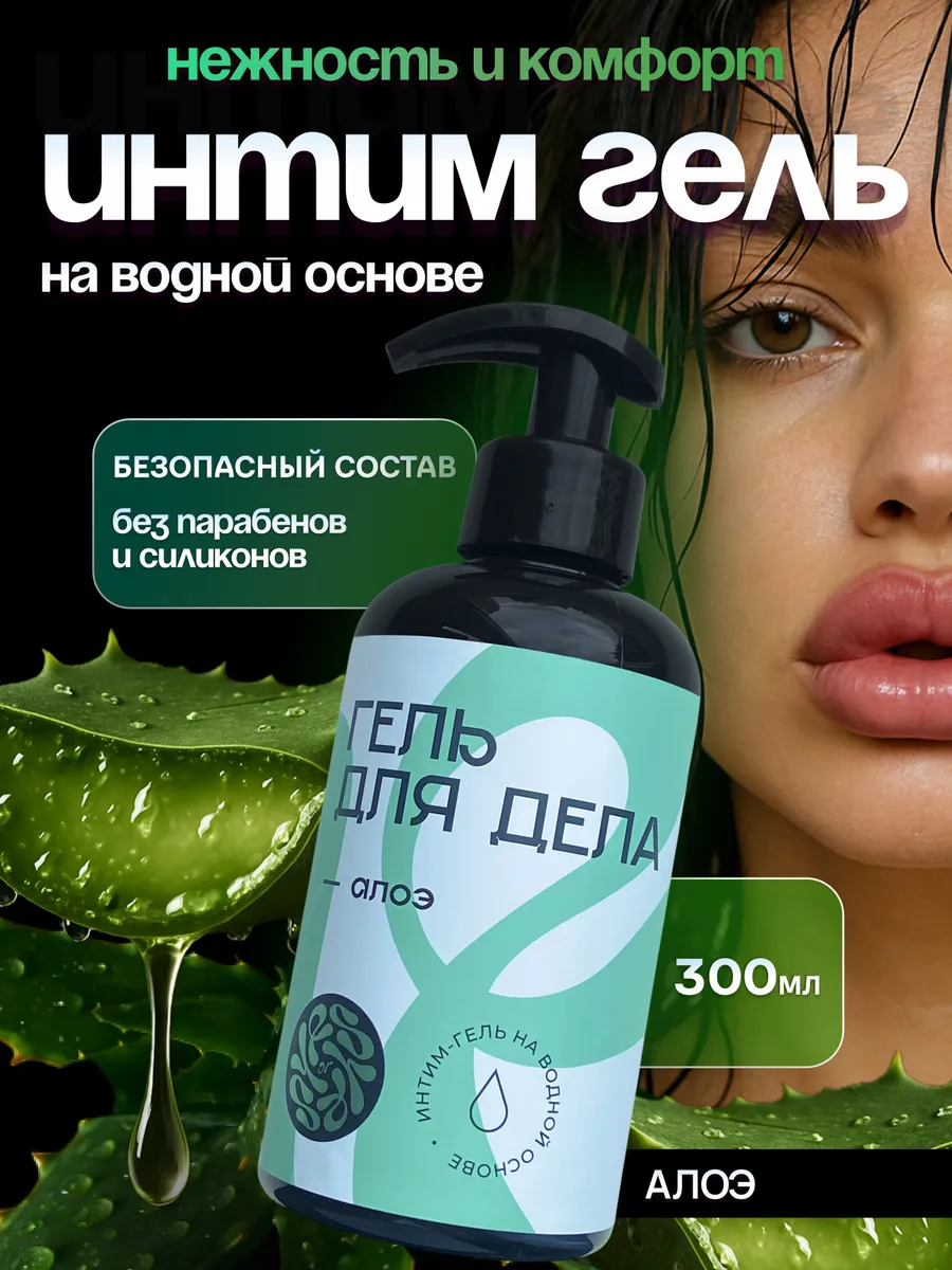 Смазка интимная для секса с алоэ 300мл