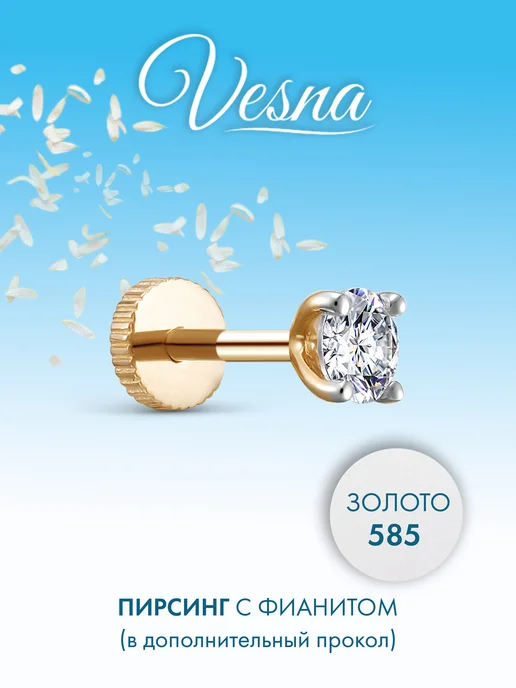 Vesna jewelry Лабрет в ухо классика золото 585 фианит, золотой