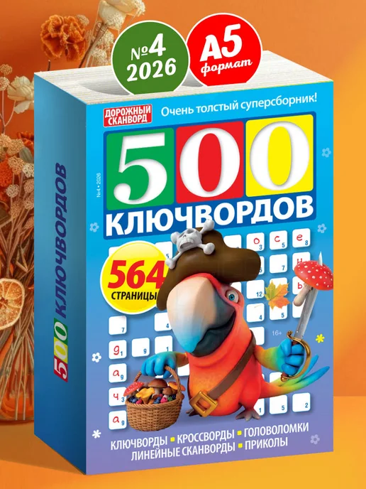 Пресс-Курьер Журнал ключворды взрослые толстые 2026, Толстый для взрослых
