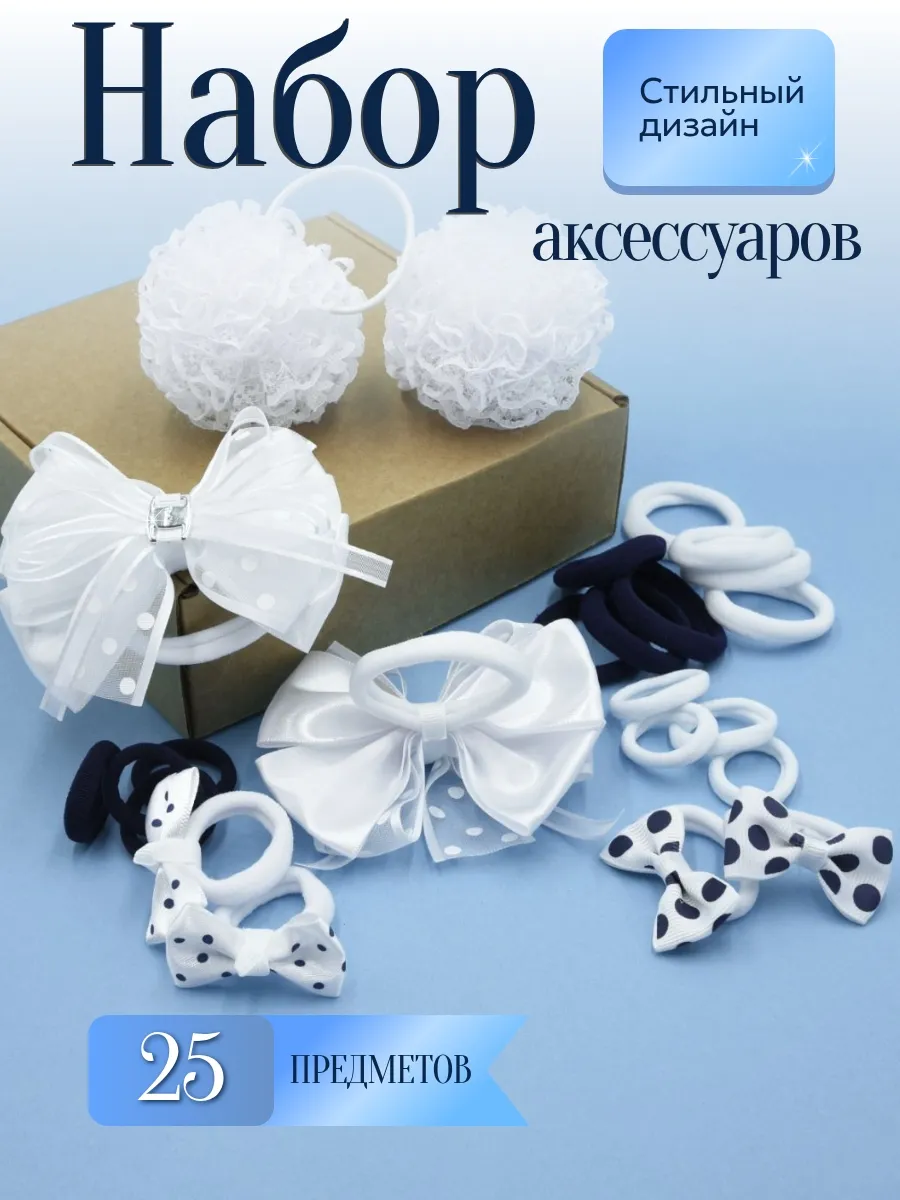Аксессуары для волос школьные нарядные набор