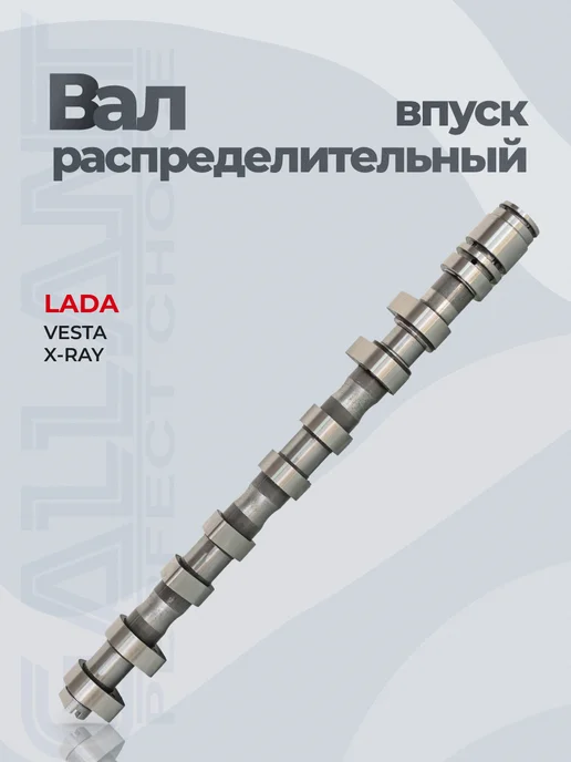 GALLANT Вал распределительный впускной Lada Vesta, Xray 1.8, вариант