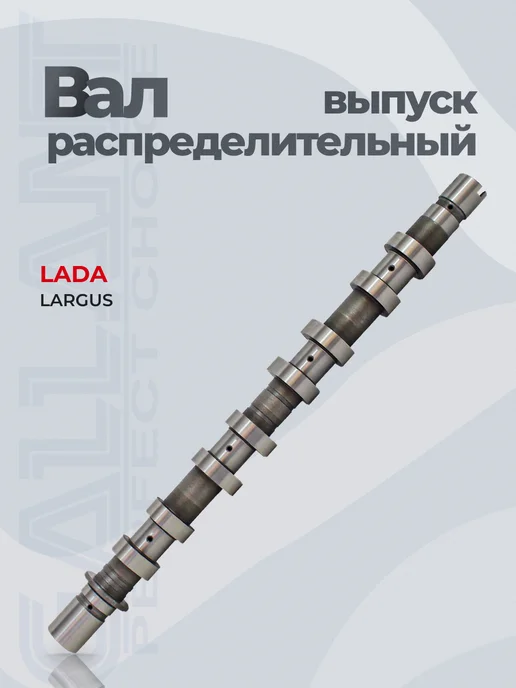 GALLANT Вал распределительный выпускной LADA Largus, вариант