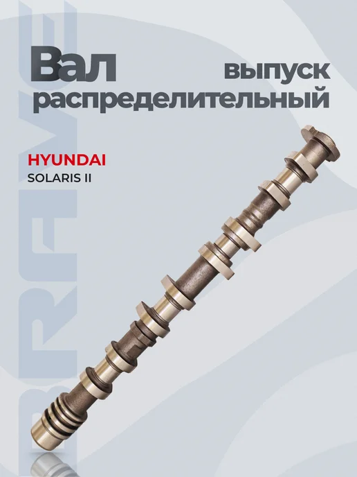BRAVE Вал распределительный выпуск Hyundai Solaris II 1.6, вариант