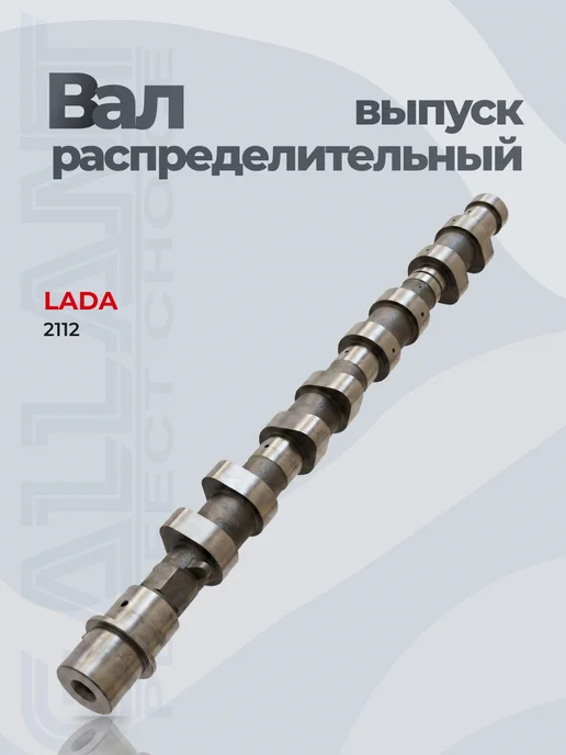 GALLANT Вал распределительный выпуск LADA 2112, вариант