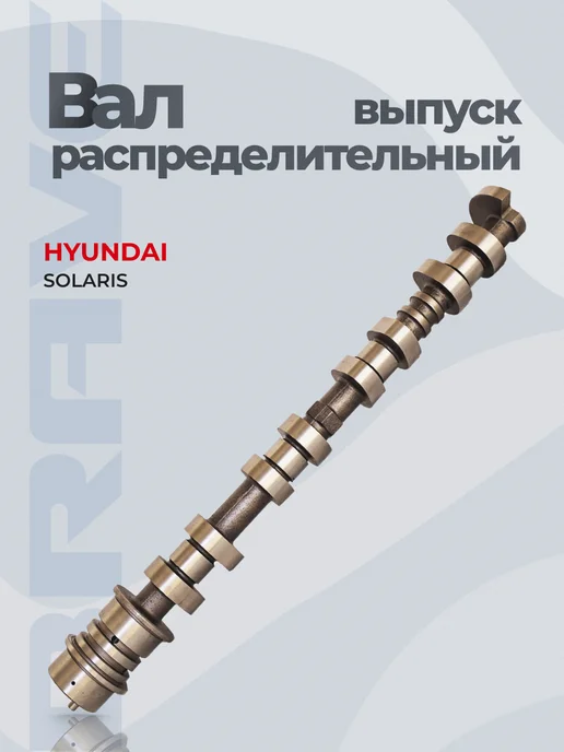BRAVE Вал распределительный выпуск Hyundai Solaris II 1.4, вариант