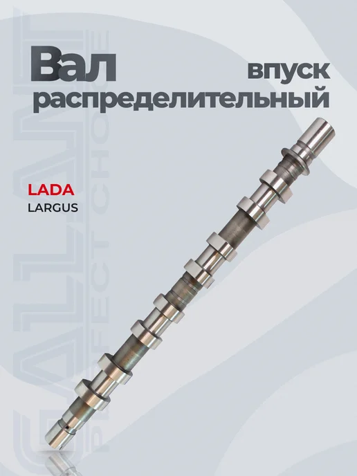 GALLANT Вал распределительный впускной LADA Largus, вариант