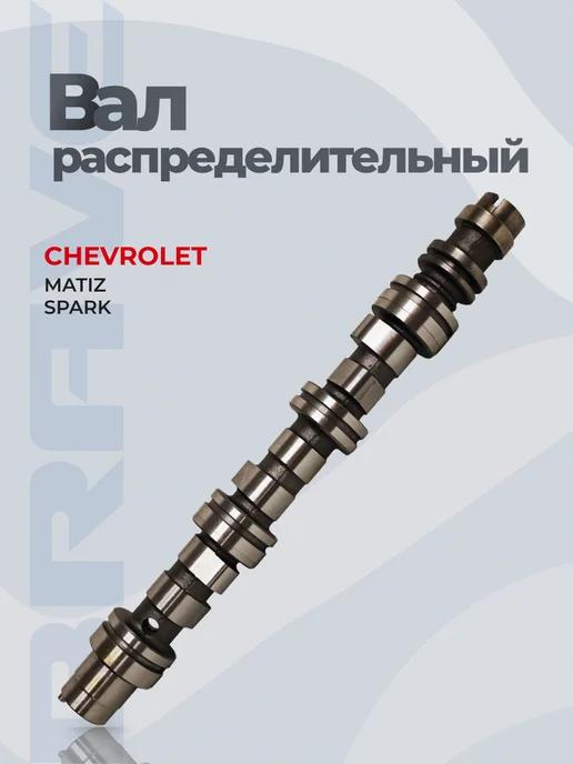 BRAVE Вал распределительный Matiz 0.8, Spark (под трамблер), вариант
