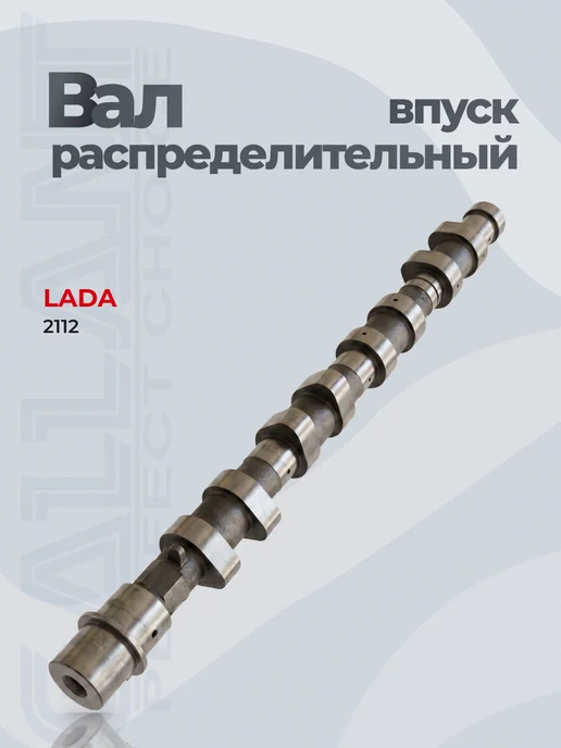 GALLANT Вал распределительный впуск LADA 2110-12, вариант