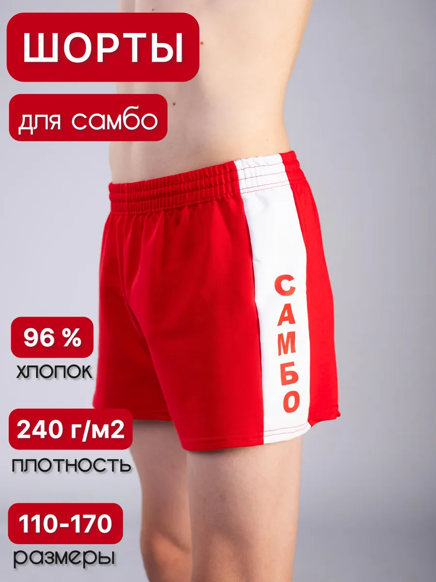 Шорты для самбо