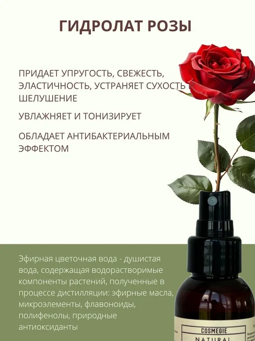 COSMEGIE Гидролат Розы 100 мл, 100 мл, фото 3