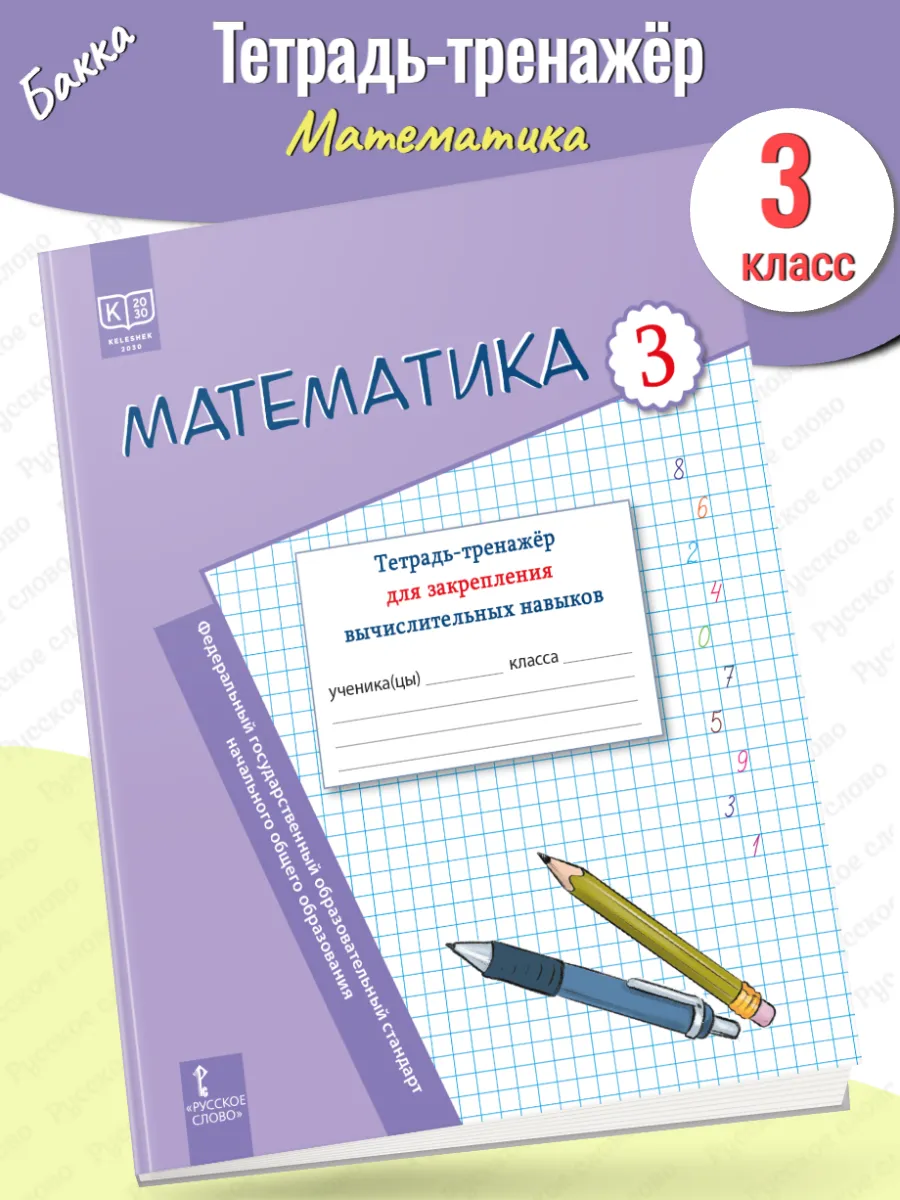Математика Тетрадь-тренажёр для закрепления 3 класс