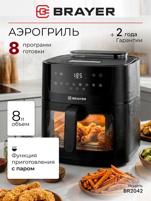 BRAYER Аэрогриль электрический с паром, черный
