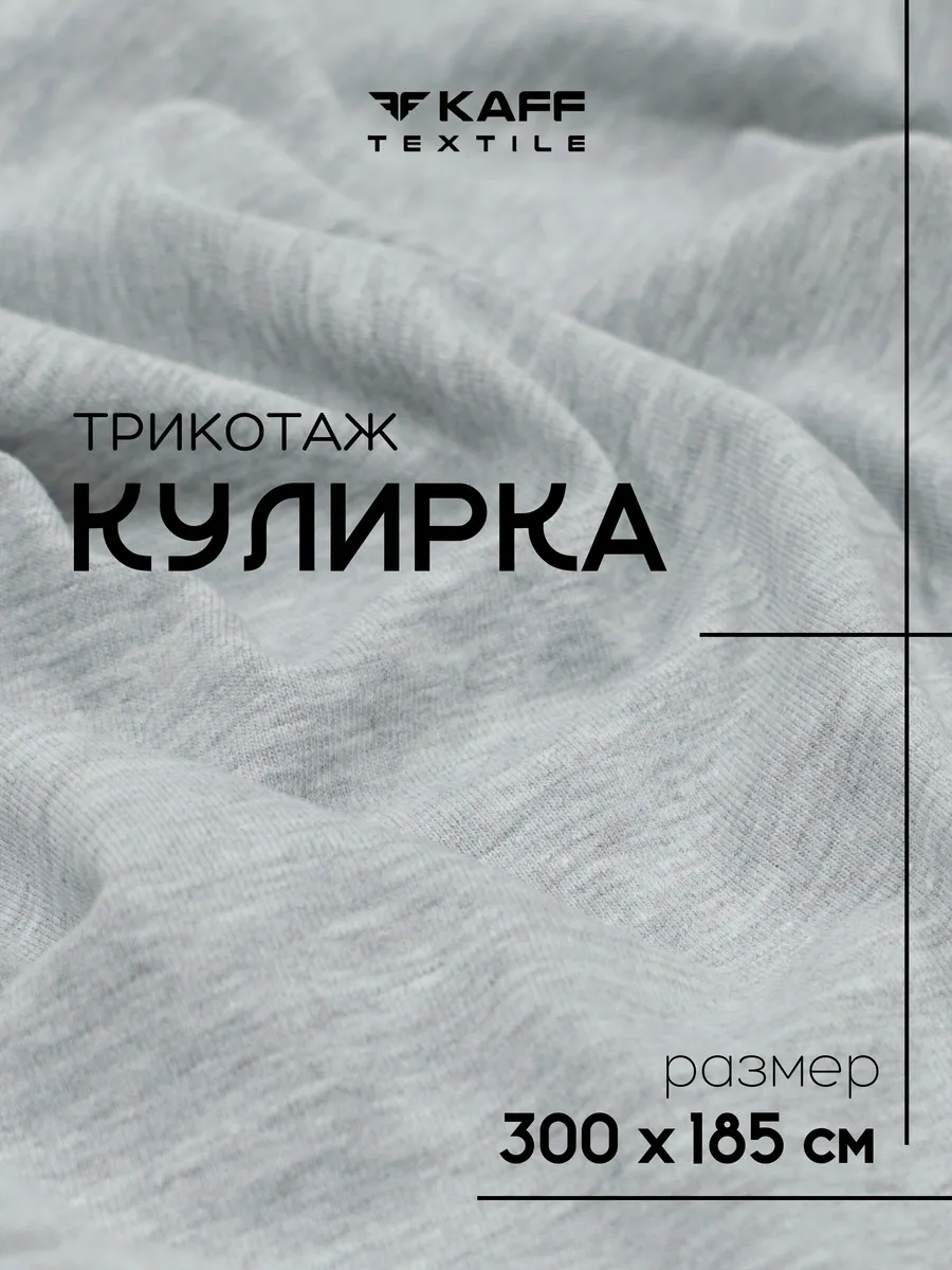 Ткань трикотаж кулирка фуллайкра 3 метра