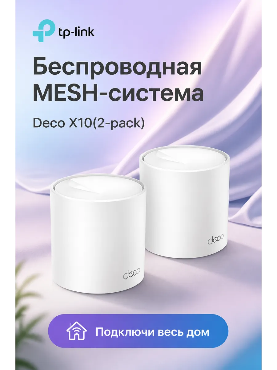 Беспроводная MESH-система Wi-Fi Deco X10(2-pack)