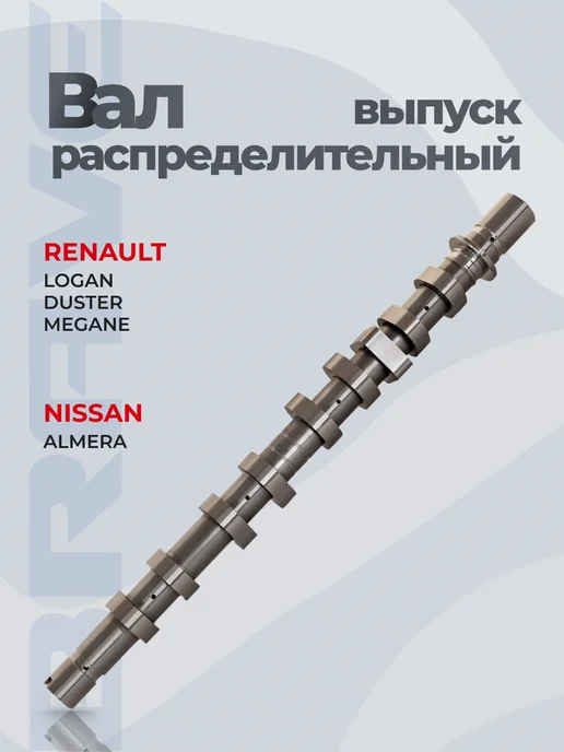 BRAVE Распредвал выпускной Renault Logan Duster K4M, вариант