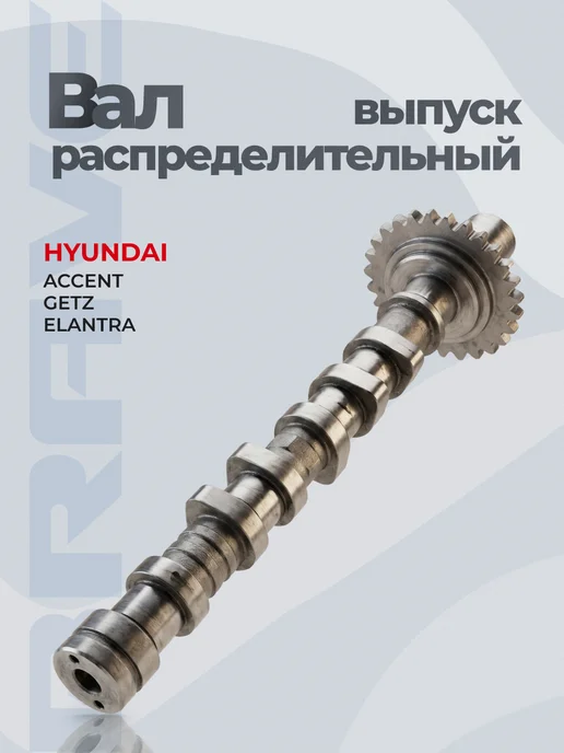 BRAVE Вал распределительный выпуск Accent (ТагАЗ),GETZ 02- 1.6, вариант