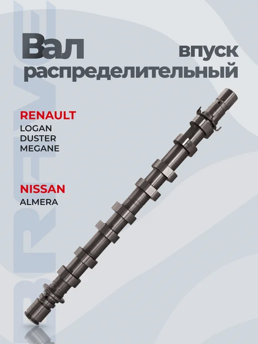 BRAVE Распредвал впускной Renault Logan Duster K4M, вариант