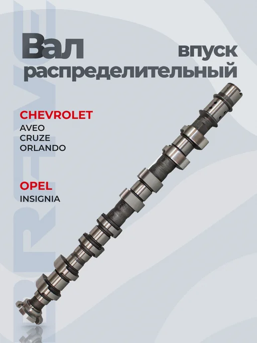 BRAVE Вал распределительный впуск Aveo,Cruze,Orlando 1.6 1.8, вариант