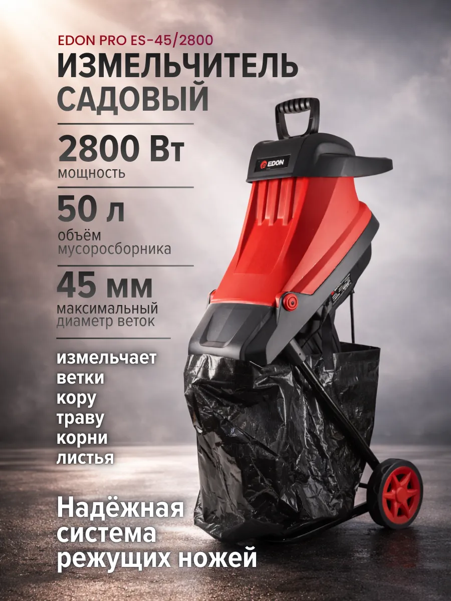Садовый измельчитель для веток 2800Вт